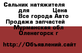 Сальник натяжителя 07019-00140 для komatsu › Цена ­ 7 500 - Все города Авто » Продажа запчастей   . Мурманская обл.,Оленегорск г.